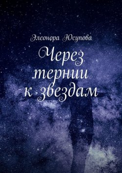 Книга "Через тернии к звездам" – Элеонора Юсупова