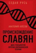 Книга "Происхождение славян. ДНК-генеалогия против «норманнской теории»" (Анатолий Клёсов, 2017)