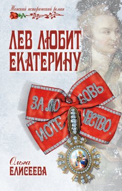 Книга "Лев любит Екатерину" {Екатерина II} – Ольга Елисеева, 2014