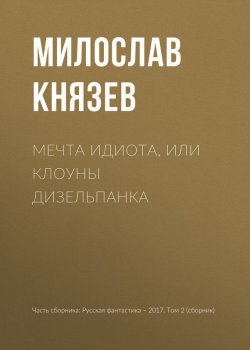 Книга "Мечта идиота, или Клоуны дизельпанка" – Милослав Князев, 2017