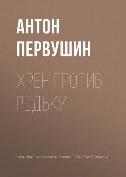 Книга "Хрен против Редьки" – Антон Первушин, 2017