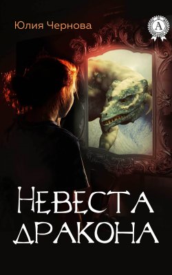 Книга "Невеста дракона" – Юлия Чернова