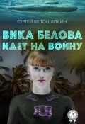 Книга "Вика Белова идет на войну" (Сергей Белошапкин)
