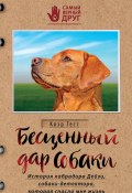 Книга "Бесценный дар собаки. История лабрадора Дейзи, собаки-детектора, которая спасла мне жизнь" (Клэр Гест, 2016)