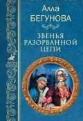 Книга "Звенья разорванной цепи" (Алла Бегунова, 2010)