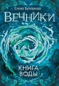 Книга воды (Елена Булганова, Елена Булганова, 2017)