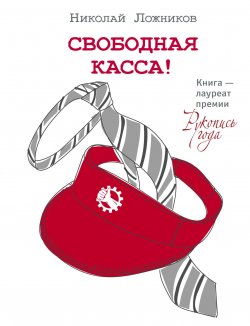 Книга "Свободная касса!" {Одобрено Рунетом} – Николай Ложников, 2017