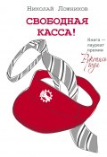 Книга "Свободная касса!" (Ложников Николай, 2017)