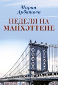Книга "Неделя на Манхэттене" (Мария Арбатова, 2017)