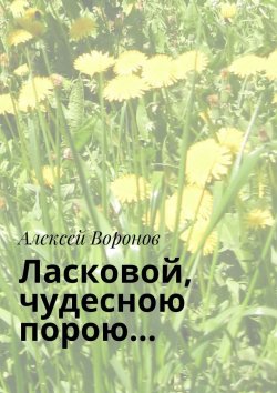 Книга "Ласковой, чудесною порою…" – Алексей Воронов