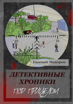 Книга "Детективные хроники. Под прицелом" – Евгений Майоров