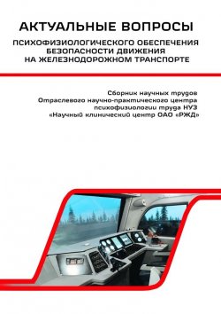 Книга "Актуальные вопросы психофизиологического обеспечения безопасности движения на железнодорожном транспорте" – Василий Сериков