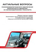 Актуальные вопросы психофизиологического обеспечения безопасности движения на железнодорожном транспорте (Василий Сериков)