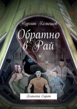 Книга "Обратно в Рай. Планета Сирот" – Нурлан Кемешов