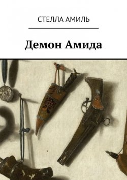 Книга "Демон Амида" – Стелла Амиль