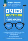 Книга "Очки-костыли. Почему очки опасны и как улучшить зрение, не пользуясь оптикой" (Марина Ильинская, 2017)