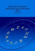 Horoscope pour Libra pour 2018. Horoscope russe (Александр Невзоров, Alexander Nevzorov)