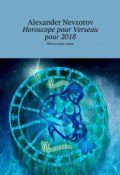 Horoscope pour Verseau pour 2018. Horoscope russe (Александр Невзоров, Alexander Nevzorov)