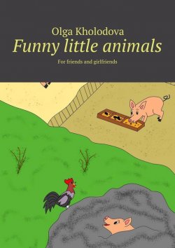 Книга "Funny little animals. For friends and girlfriends" – Olga Kholodova