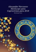 Horóscopo para Capricórnios para 2018. Horóscopo russo (Александр Невзоров, Alexander Nevzorov)