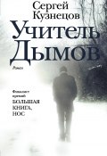 Книга "Учитель Дымов" (Сергей Кузнецов, 2017)