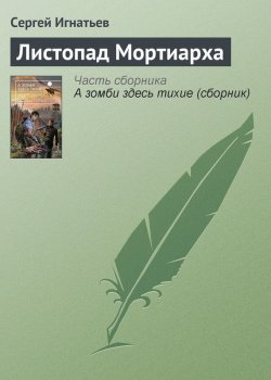 Книга "Листопад Мортиарха" – Сергей Игнатьев, 2013