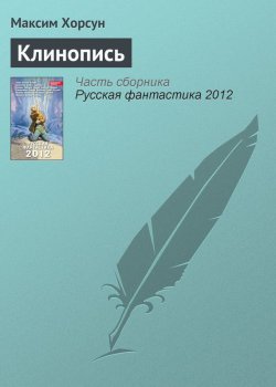 Книга "Клинопись" – Максим Хорсун, 2012