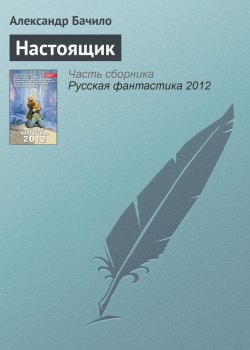 Книга "Настоящик" – Александр Бачило, 2011
