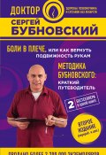 Книга "Боли в плече, или Как вернуть подвижность рукам" (Сергей Бубновский, 2017)