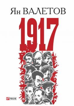 Книга "1917, или Дни отчаяния" – Ян Валетов, 2017