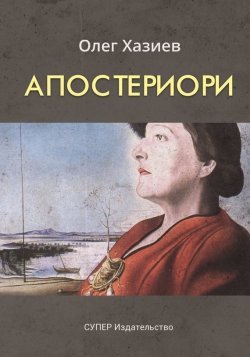Книга "Апостериори (сборник)" – Олег Хазиев, 2017