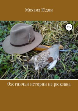 Книга "Охотничьи истории из рюкзака" – Михаил Юдин, 2017