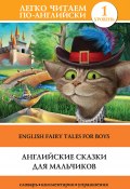 Книга "Английские сказки для мальчиков / English Fairy Tales for Boys" (Сергей Матвеев, Ганненко В., 2017)