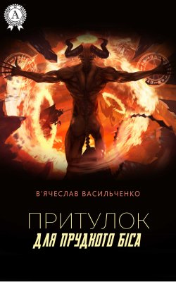 Книга "Притулок для прудкого біса" – В’ячеслав Васильченко