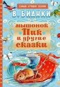 Книга "Мышонок Пик и другие сказки" (Виталий Бианки)