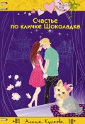 Книга "Счастье по кличке Шоколадка" (Алина Кускова, 2017)