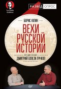 Вехи русской истории (Юлин Борис, Дмитрий Пучков, 2018)