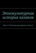 Этнокультурная история казаков. Часть V. Попытка реставрации. Книга 6 (А. Дзиковицкий)