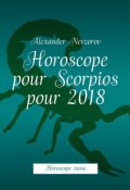 Horoscope pour Scorpios pour 2018. Horoscope russe (Александр Невзоров, Alexander Nevzorov)