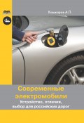 Современные электромобили. Устройство, отличия, выбор для российских дорог (Андрей Кашкаров, 2017)