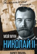 Книга "Мой муж – Николай II. Дарите любовь…" (Александра Романова, 2017)