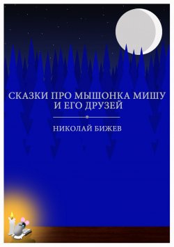 Книга "Сказки про мышонка Мишу и его друзей" – Николай Бижев