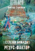 Книга "Стражи Армады. Резус-фактор" (Виктор Стрелков, 2017)