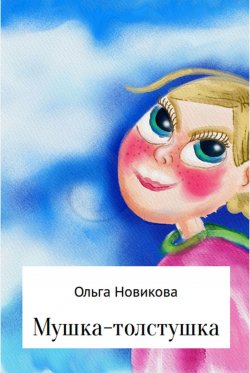 Книга "Мушка-толстушка" – Ольга Новикова