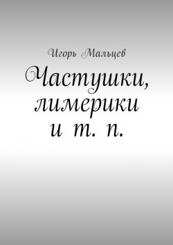 Книга "Частушки, лимерики и т. п." – Игорь Мальцев