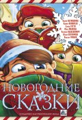 Новогодние сказки (сборник) (Оковитая Екатерина, Саша Готти, и ещё 4 автора, 2017)