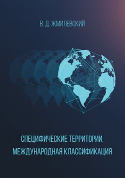 Книга "Специфические территории. Международная классификация" – Владислав Жмилевский, 2017