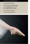 Книга "Создатели и зрители. Русские балеты эпохи шедевров" (Юлия Яковлева, 2017)
