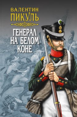 Книга "Генерал на белом коне (сборник)" – Валентин Пикуль