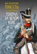 Генерал на белом коне (сборник) (Валентин Пикуль)